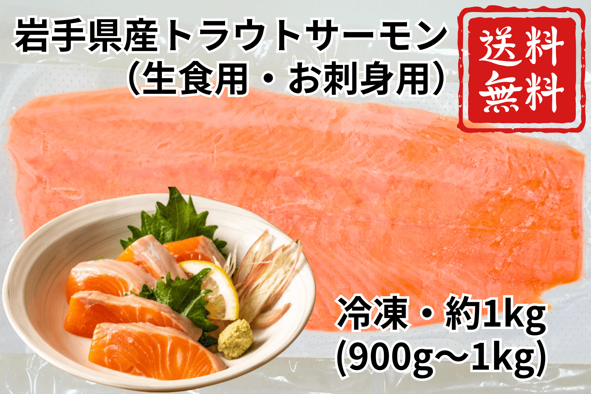 岩手県産トラウトサーモン サーモン6入画像・文字入れ(2)